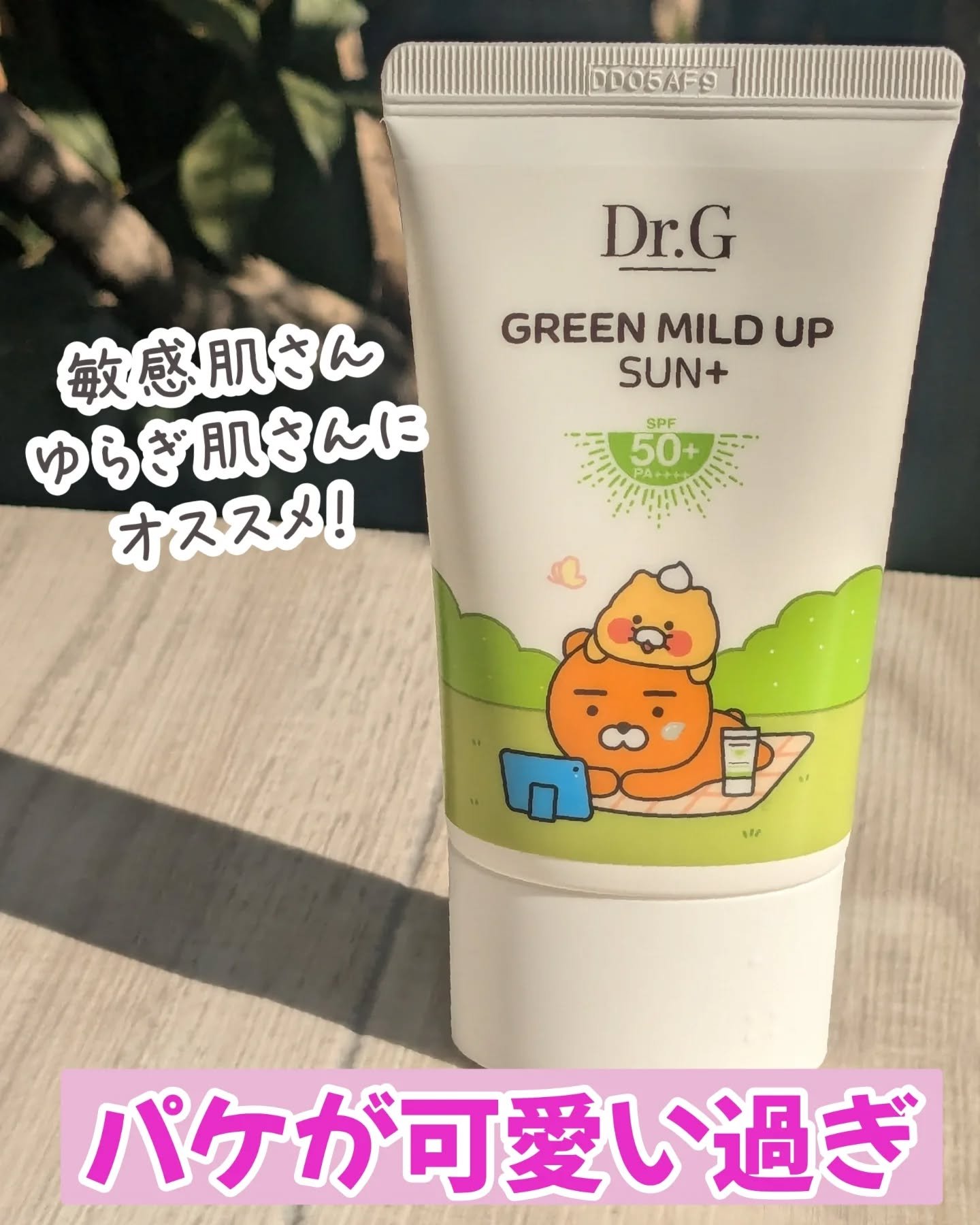 グリーンマイルドアップサンプラス/Dr.G/日焼け止めクリームを使ったクチコミ（1枚目）