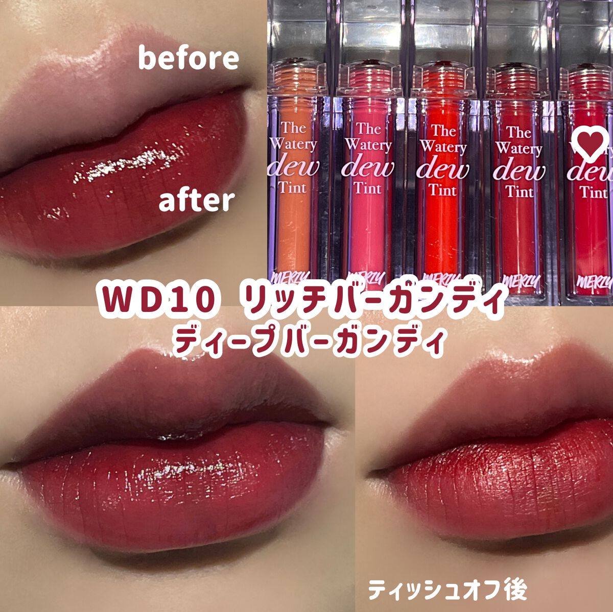 ザ ウォータリーデューティント/MERZY/リップティントを使ったクチコミ(8枚目)
