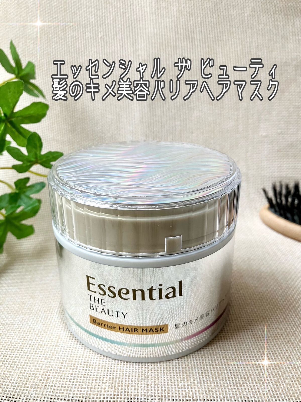 Essential THE BEAUTY 髪のキメ美容バリアヘアマスク/エッセンシャル/ヘアマスク・ヘアパックを使ったクチコミ(1枚目)