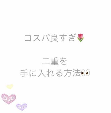 アイテープ（絆創膏タイプ、レギュラー、７０枚）/DAISO/二重まぶた用アイテムを使ったクチコミ（1枚目）