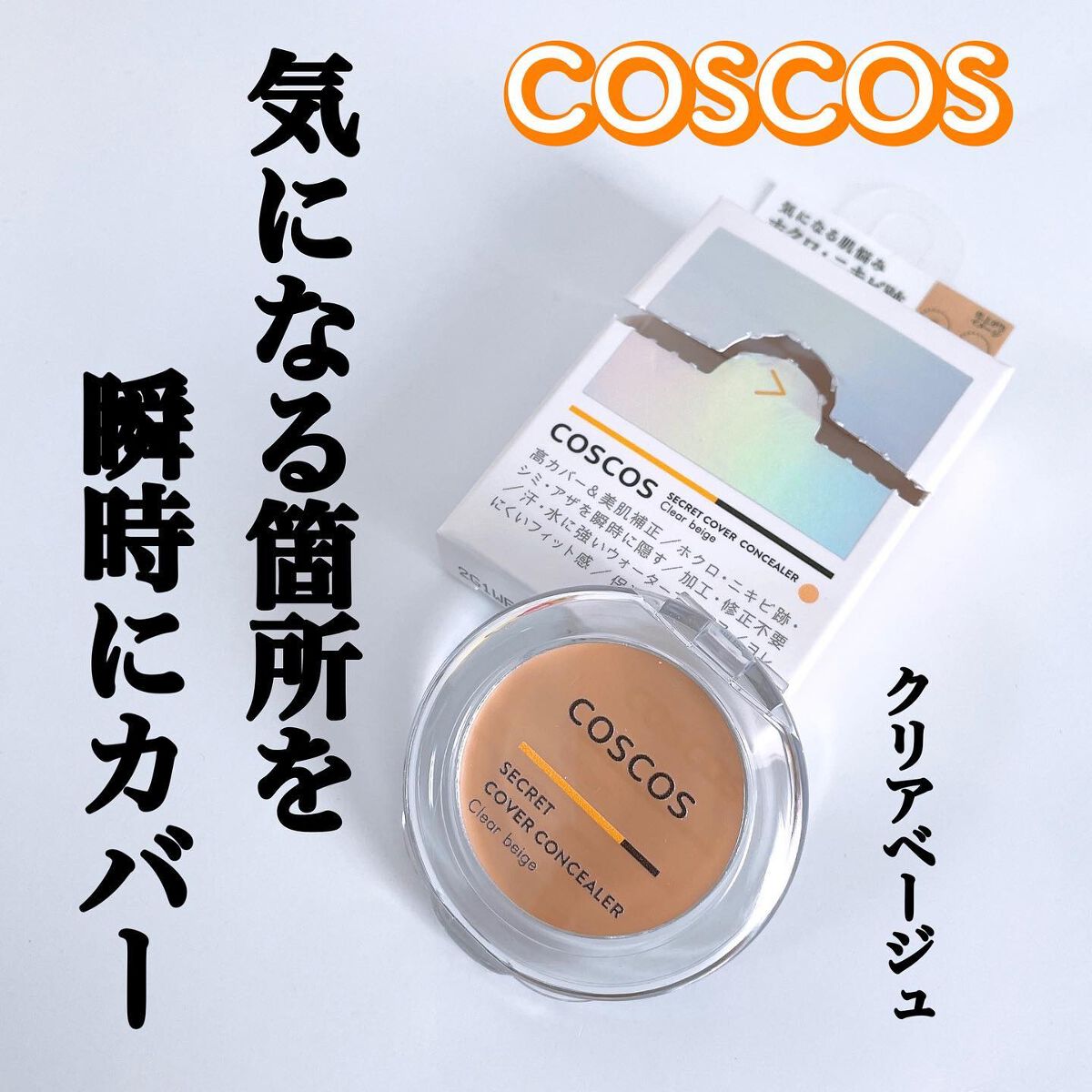 COSCOS コンシーラー/COSCOS/クリームコンシーラーを使ったクチコミ(1枚目)
