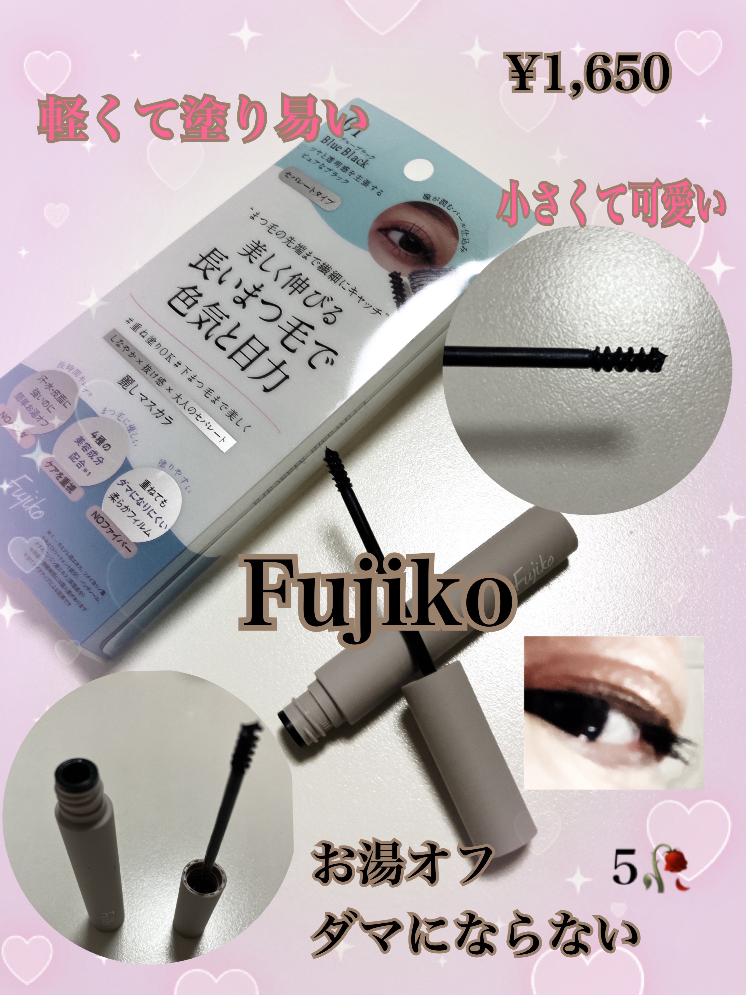 麗しマスカラ  01 ブルーブラック/Fujiko/マスカラを使ったクチコミ（1枚目）