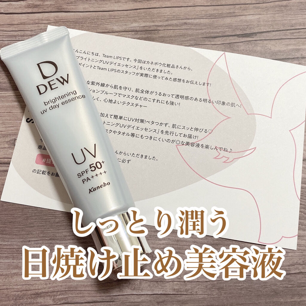 ブライトニングUVデイエッセンス/DEW/美容液を使ったクチコミ（1枚目）