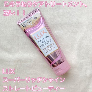 スーパーリッチシャイン ストレートビューティー うねりケアトリートメント/LUX/洗い流すヘアトリートメントを使ったクチコミ（1枚目）