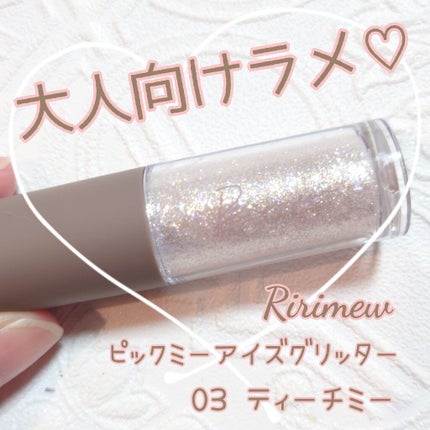 ピックミーアイズグリッター/Ririmew/グリッターを使ったクチコミ(1枚目)