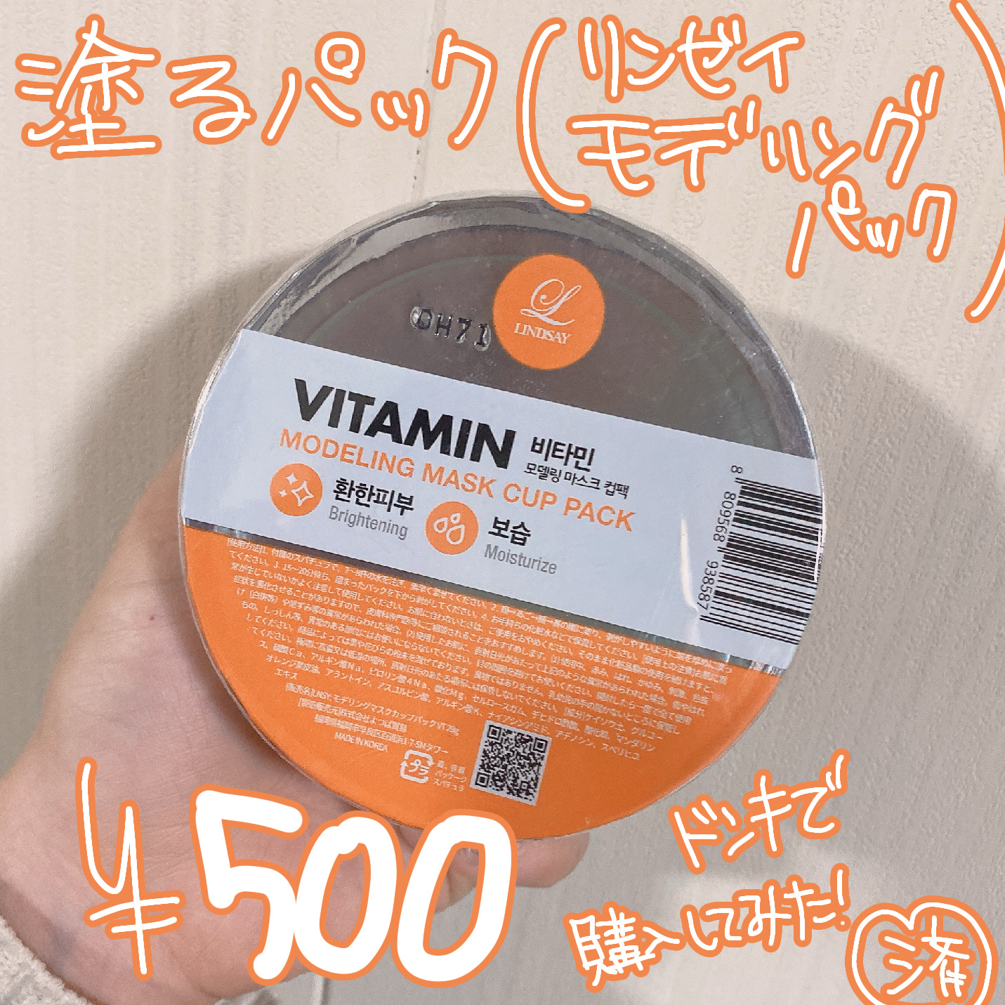 モデリングカップパック ビタミン/LINDSAY/洗い流すパック・マスクを使ったクチコミ（1枚目）