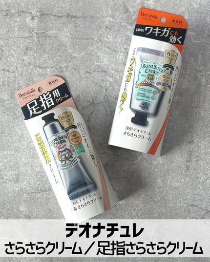 薬用足指さらさらクリーム/デオナチュレ/デオドラント・制汗剤を使ったクチコミ(2枚目)