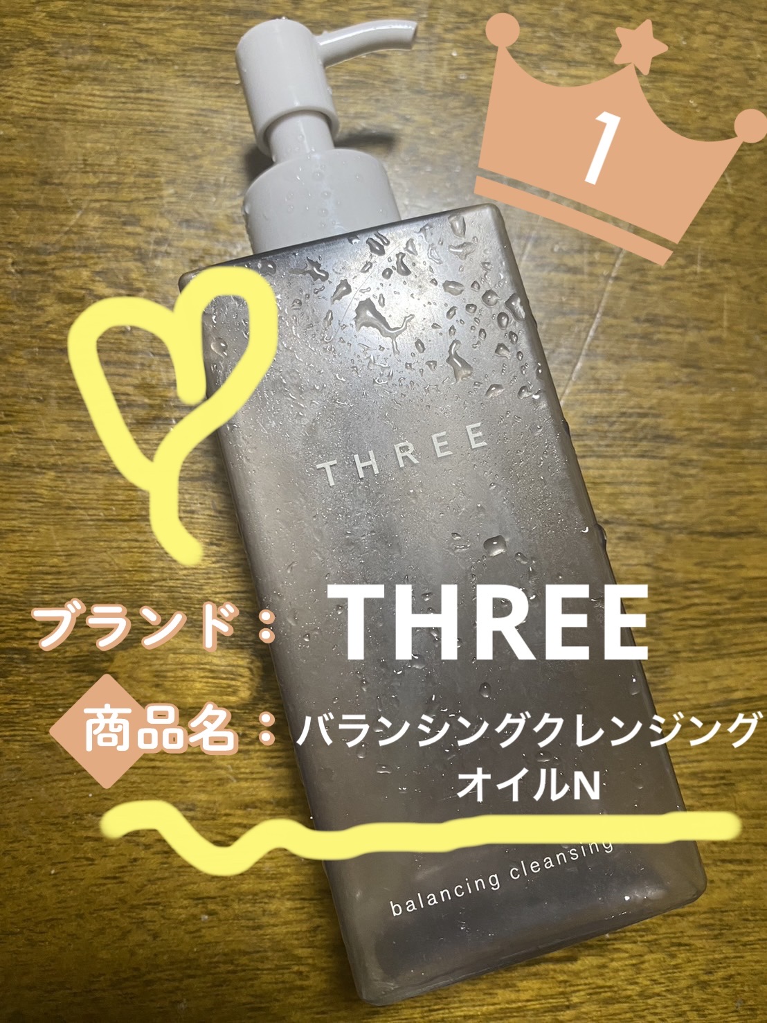 バランシング クレンジング オイル N/THREE/オイルクレンジングを使ったクチコミ（1枚目）