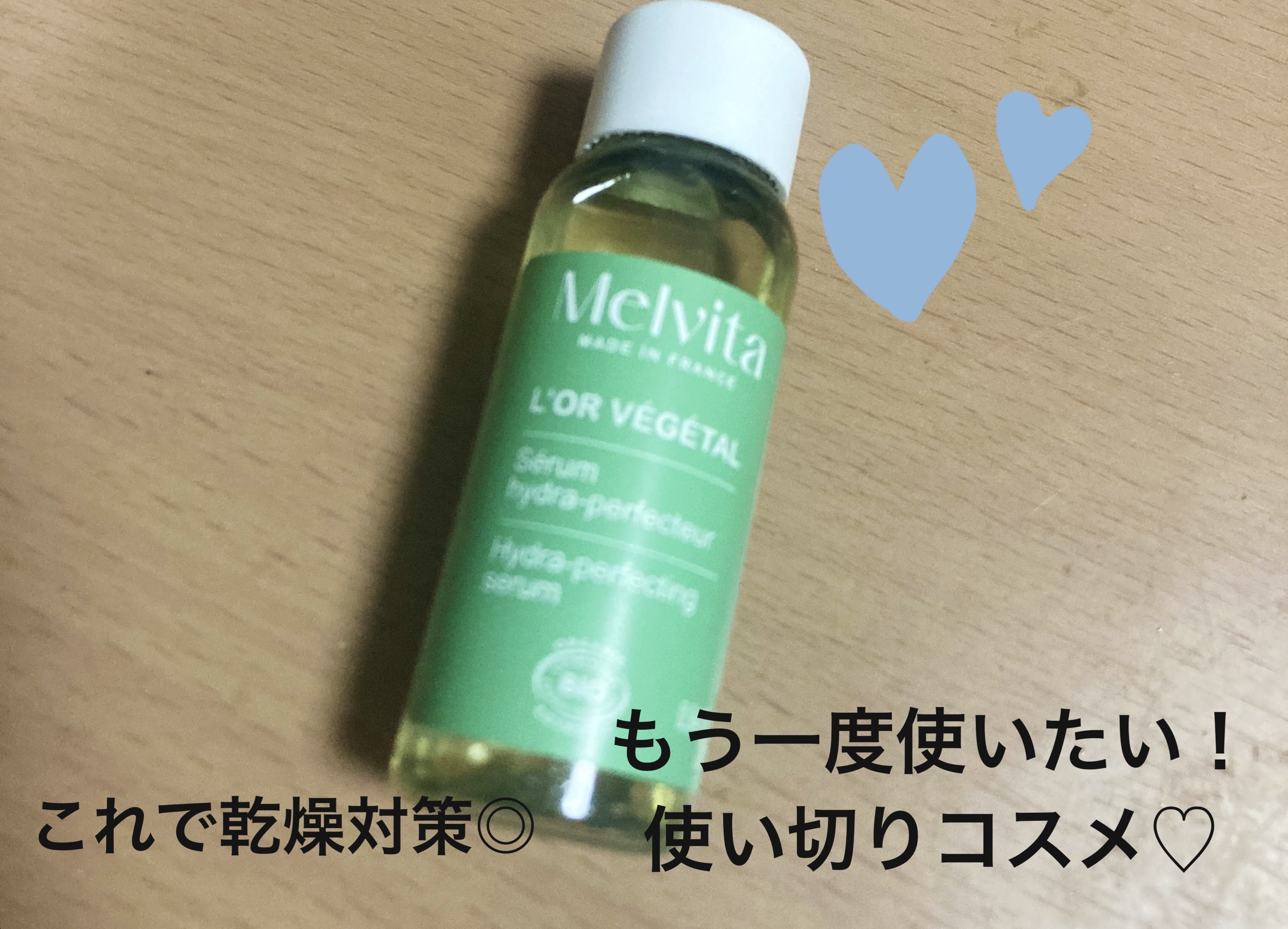 ロルベジタル ハイドレーティング ボディセラム/Melvita/ボディオイルを使ったクチコミ（1枚目）