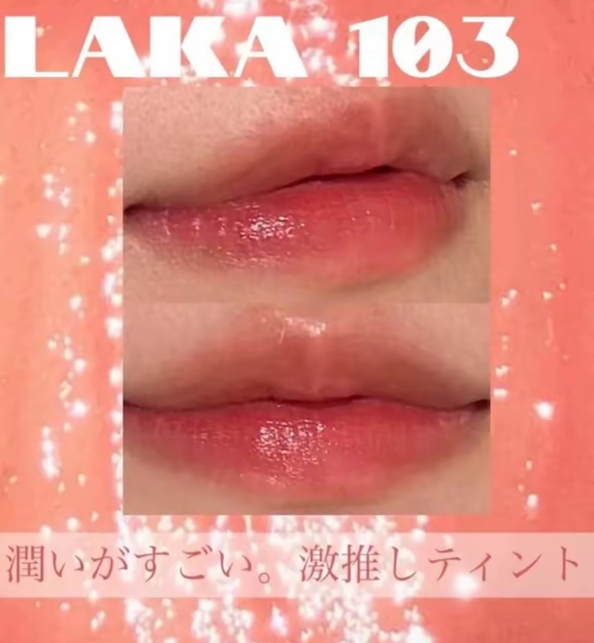 フルーティーグラムティント/Laka/リップティントを使ったクチコミ（1枚目）