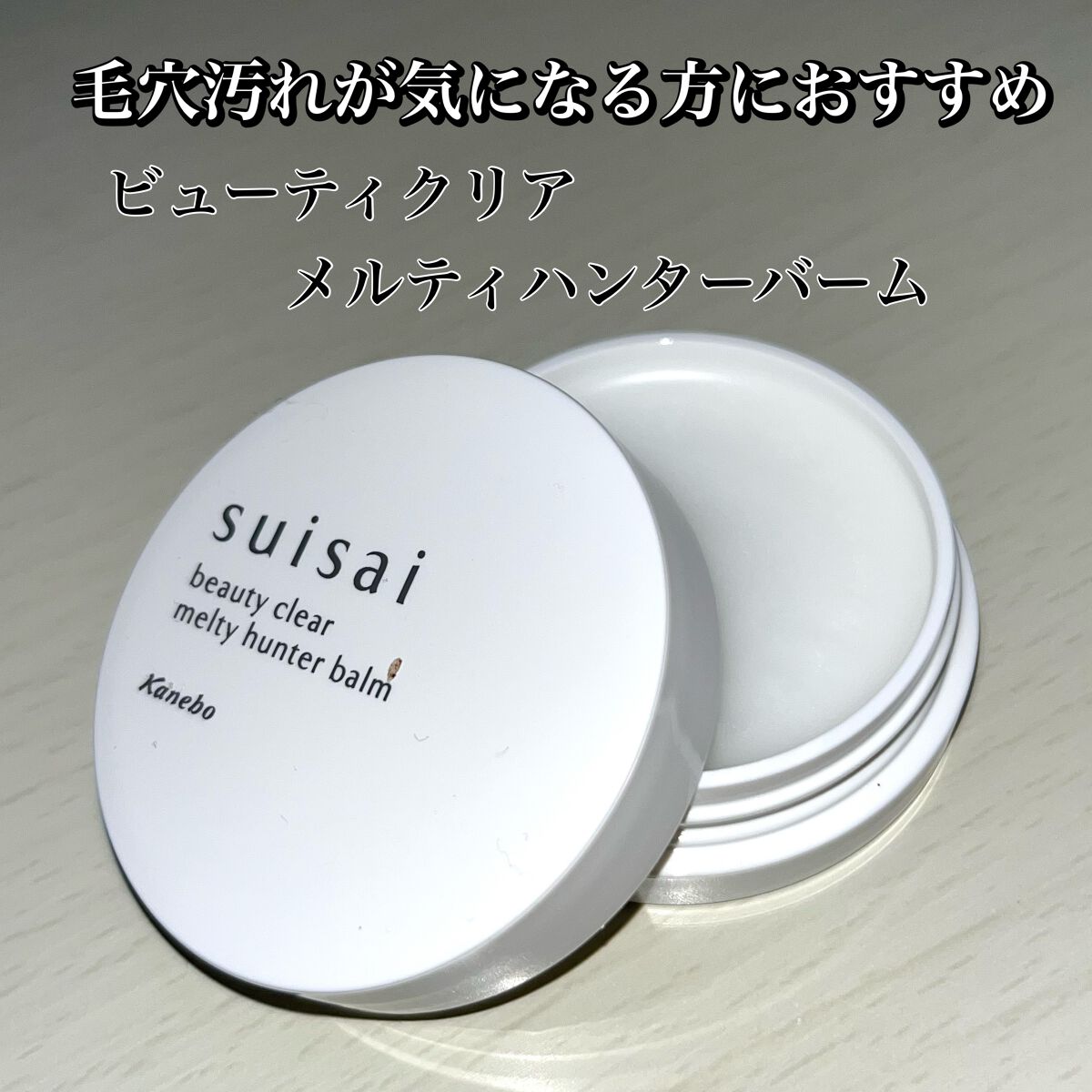 スイサイ ビューティクリア メルティハンターバーム/スイサイ ビューティクリア/クレンジングバームを使ったクチコミ(1枚目)