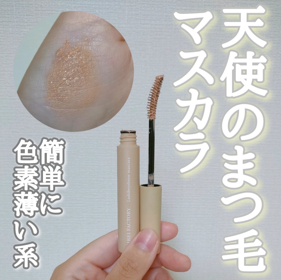 ラッシュ&アイブロウマスカラ/KIREI FACTORY/マスカラを使ったクチコミ(1枚目)