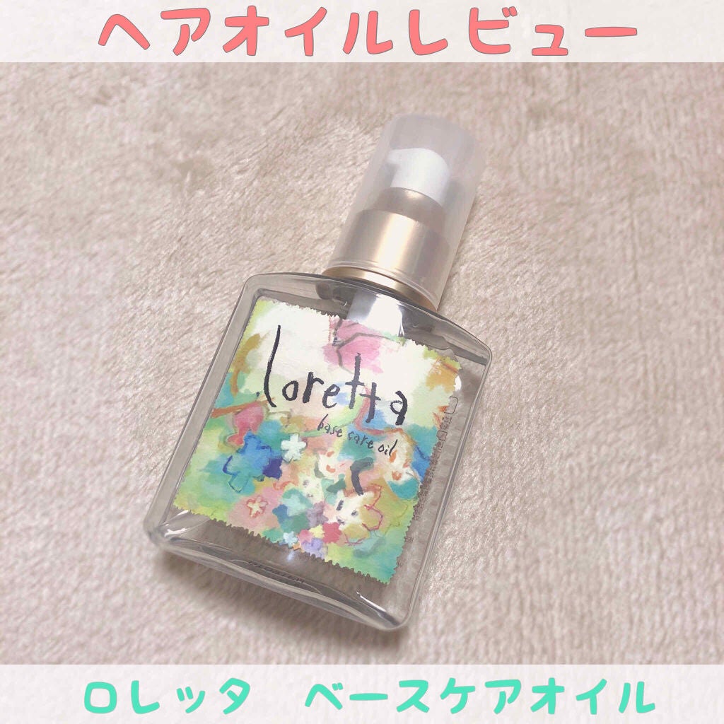 ロレッタ ベースケアオイル/ロレッタ/ヘアオイルを使ったクチコミ(1枚目)