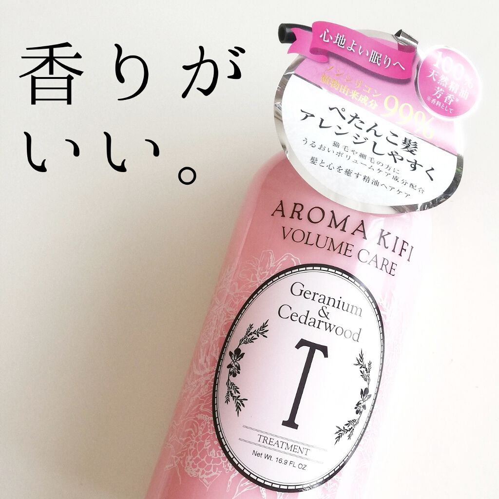 ボリュームケアシャンプー/トリートメント/AROMA KIFI/シャンプー・コンディショナーを使ったクチコミ(1枚目)