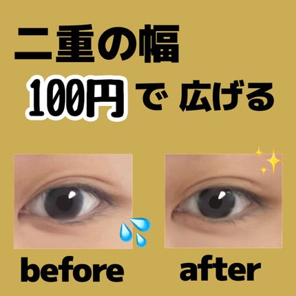 のび〜る アイテープ 両面テープタイプ/DAISO/二重まぶた用アイテムを使ったクチコミ(1枚目)