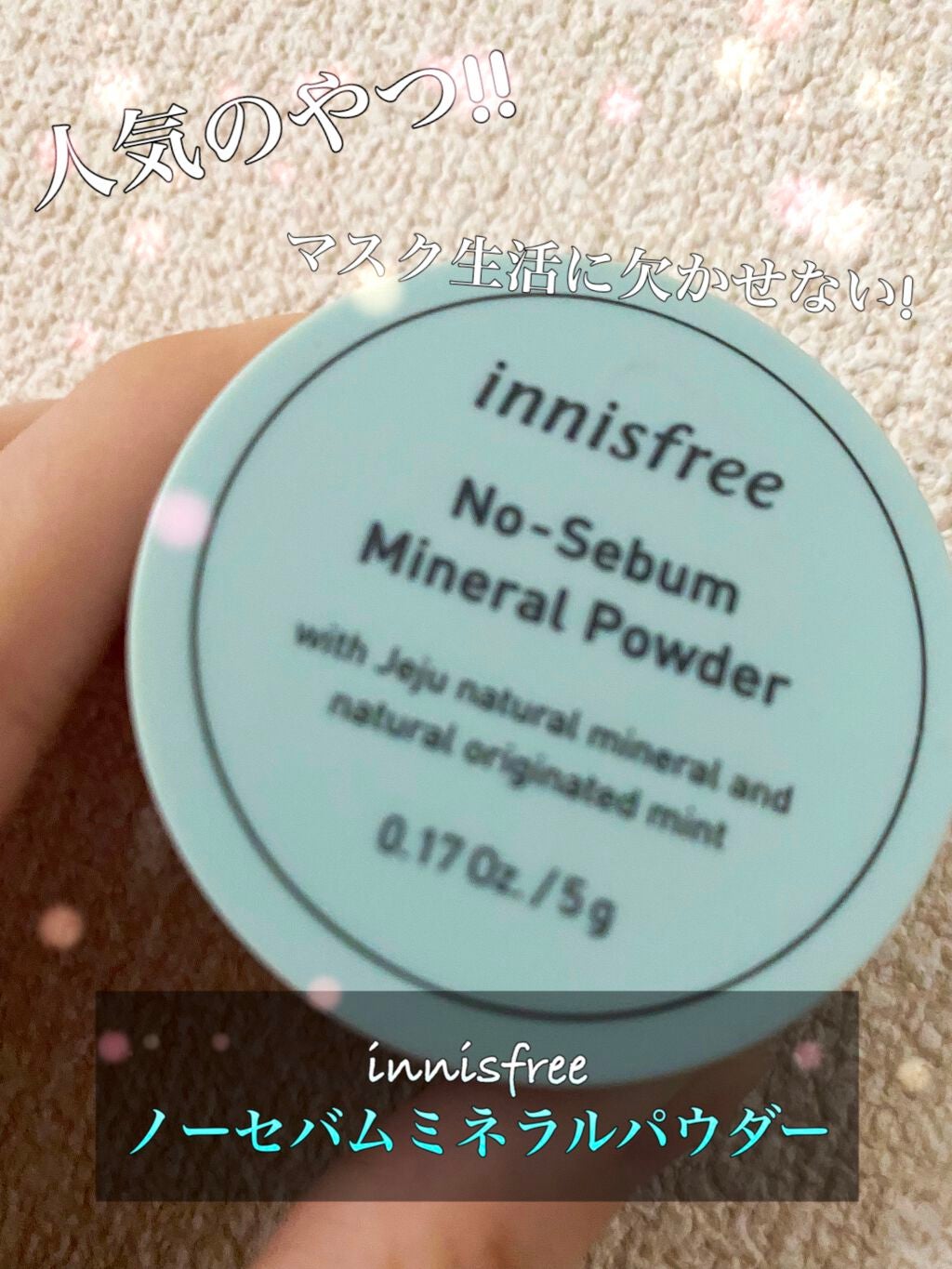 ノーセバム ミネラルパウダー/innisfree/ルースパウダーを使ったクチコミ(1枚目)