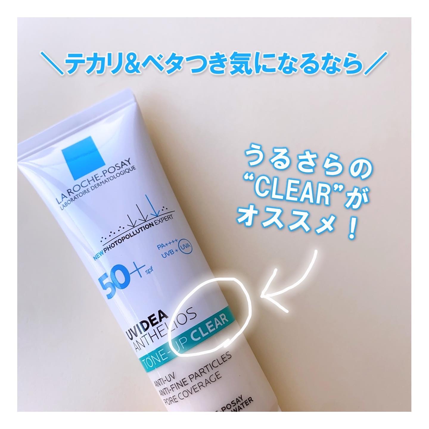 UVイデア XL プロテクショントーンアップ クリア/ラ ロッシュ ポゼ/化粧下地を使ったクチコミ（1枚目）