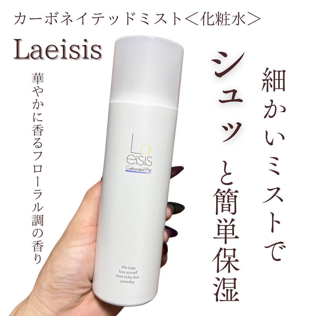 カーボネイテッドミスト/Laeisis/ミスト状化粧水を使ったクチコミ（1枚目）