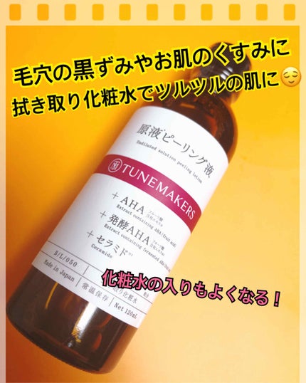 原液ピーリング液/TUNEMAKERS/拭き取り化粧水を使ったクチコミ(1枚目)
