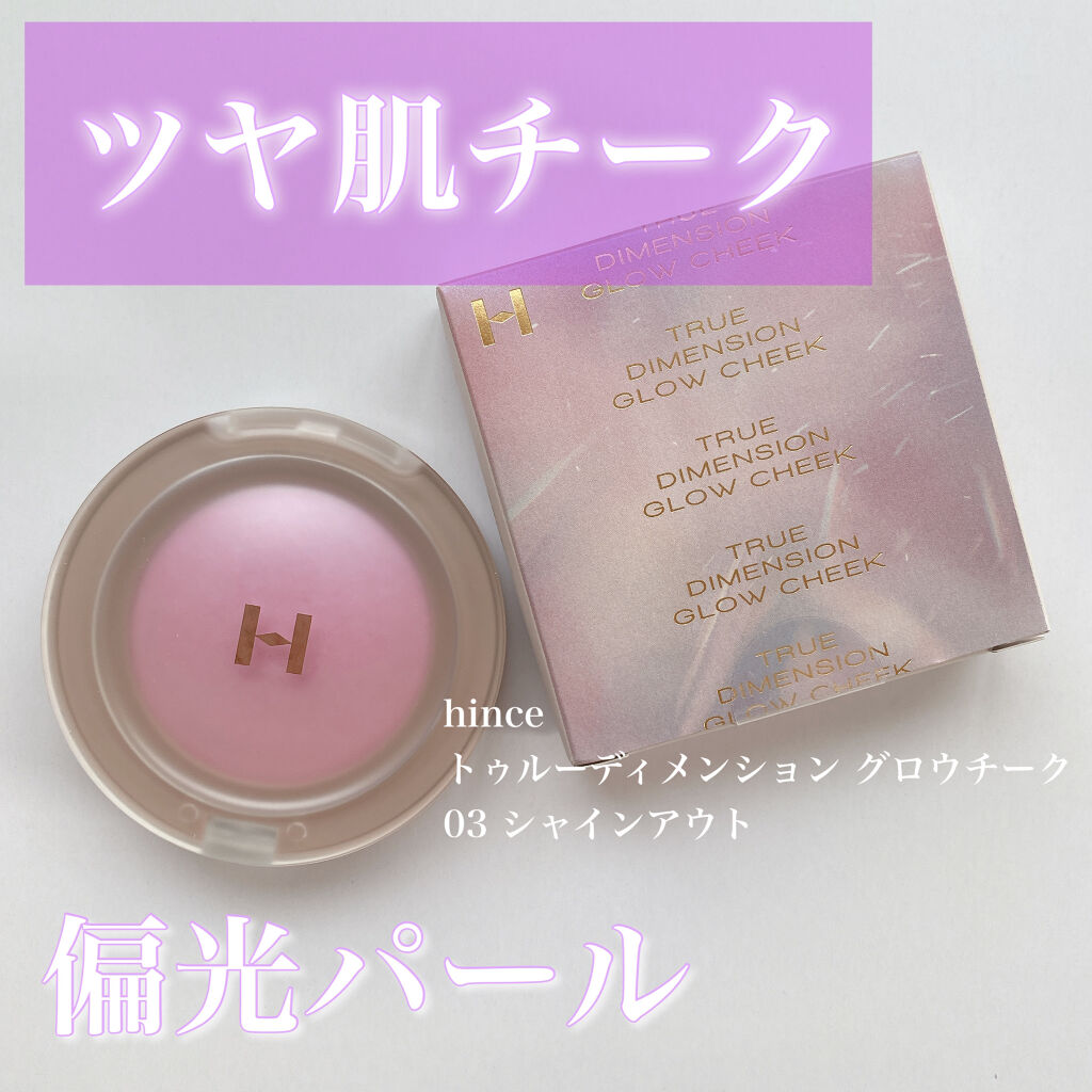 トゥルーディメンショングロウチーク G003 シャインアウト/hince/パウダーチークを使ったクチコミ（1枚目）