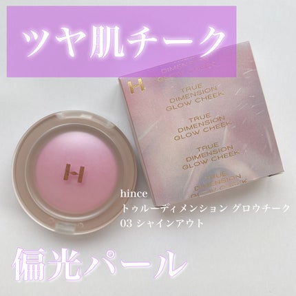 トゥルーディメンショングロウチーク/hince/パウダーチークを使ったクチコミ(1枚目)