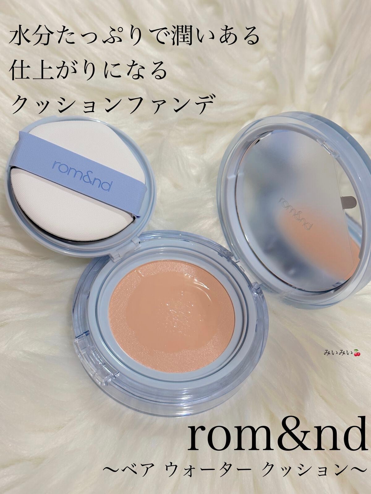 ベアウォータークッション/rom&nd/クッションファンデーションを使ったクチコミ(1枚目)