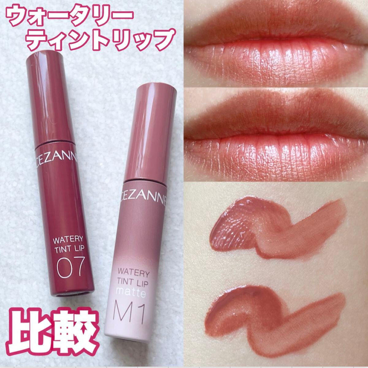 ウォータリーティントリップ/CEZANNE/リップティントを使ったクチコミ(1枚目)