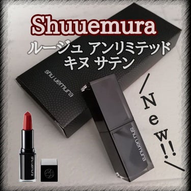 ルージュ アンリミテッド キヌ サテン/shu uemura/口紅を使ったクチコミ（1枚目）