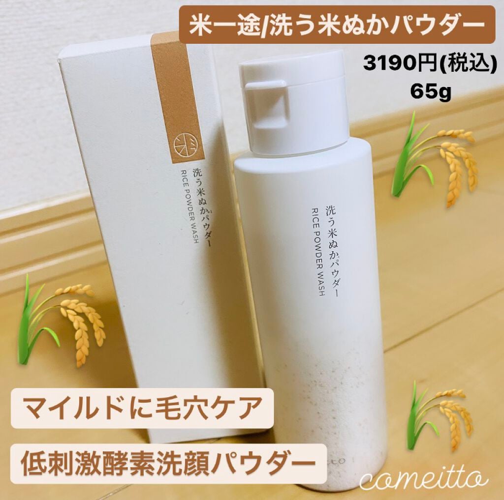 洗う米ぬかパウダー/米一途/洗顔パウダーを使ったクチコミ(1枚目)