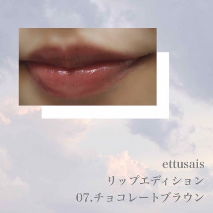 エテュセ リップエディション(ティントルージュ)/ettusais/リップティントを使ったクチコミ(3枚目)