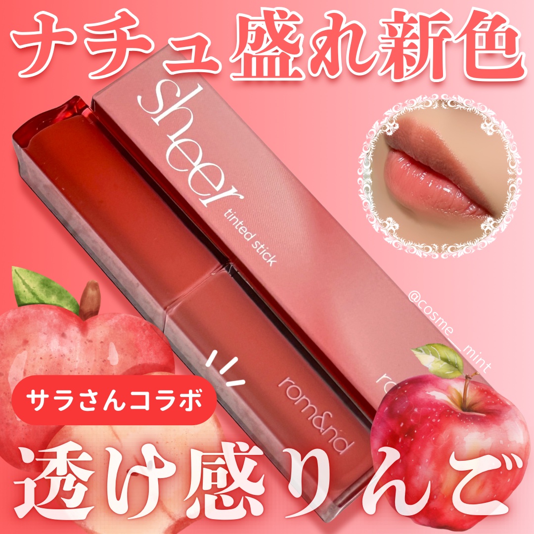 シアーティンテッドスティック/rom&nd/口紅を使ったクチコミ（1枚目）