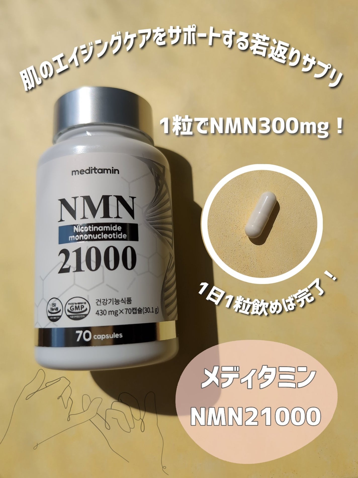 NMN 21000/メディタミン/美容サプリメントを使ったクチコミ(1枚目)