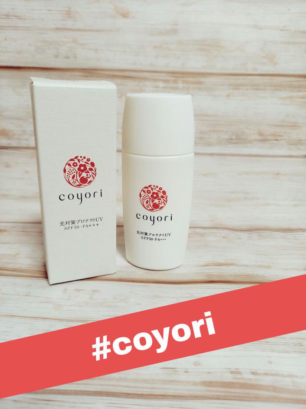 光対策プロテクトUV/Coyori/日焼け止めミルクを使ったクチコミ（1枚目）