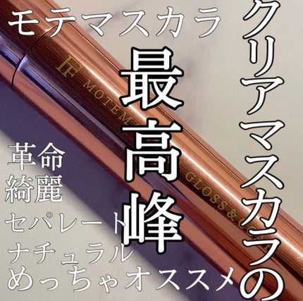 MOTE MASCARA™ (モテマスカラ)/UZU BY FLOWFUSHI/マスカラを使ったクチコミ(1枚目)