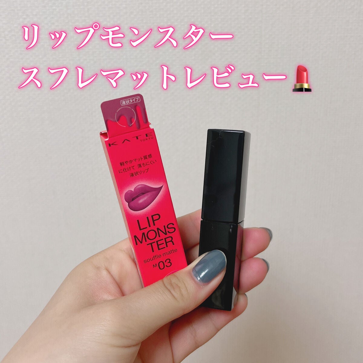 リップモンスター スフレマット/KATE/口紅を使ったクチコミ(1枚目)