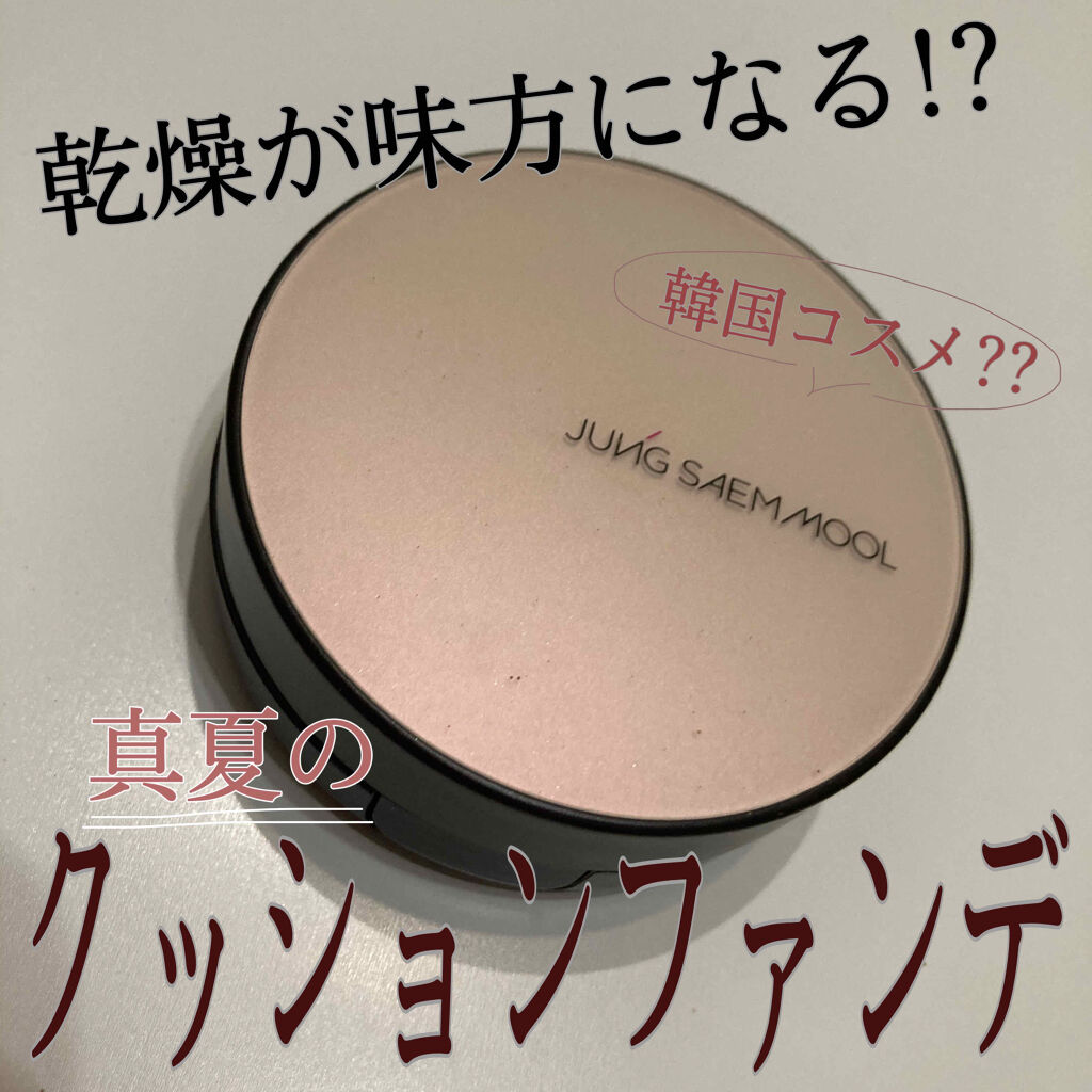 ジョンセンムル スキンヌーダーロングウェアクッション/JUNG SAEM MOOL/クッションファンデーションを使ったクチコミ（1枚目）