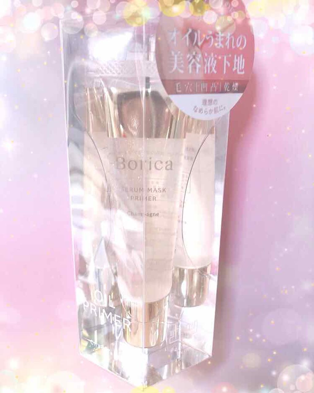 美容液マスクプライマー(シャンパン)/Borica/化粧下地を使ったクチコミ(1枚目)