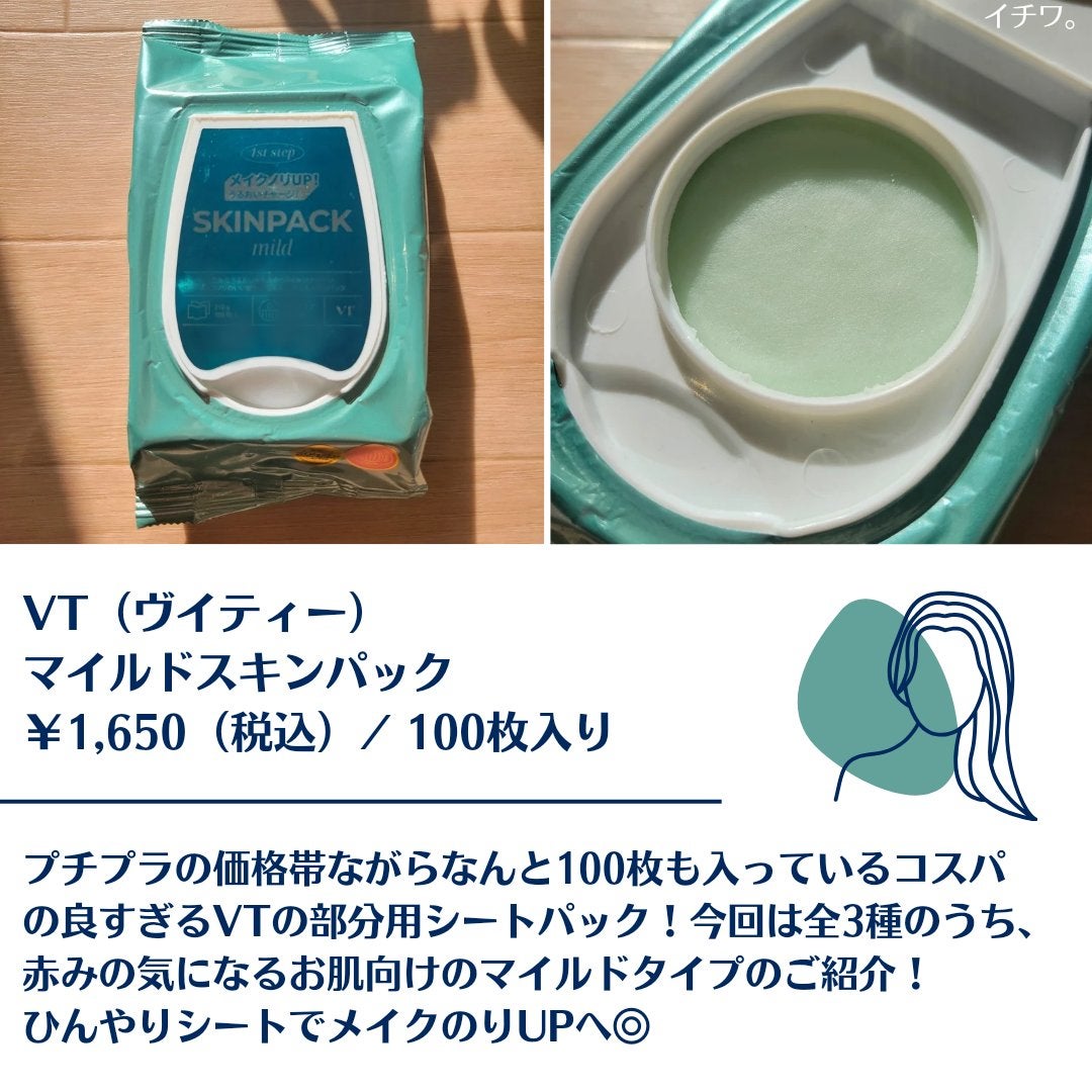 マイルドスキンパック/VT/シートマスク・パックを使ったクチコミ(2枚目)
