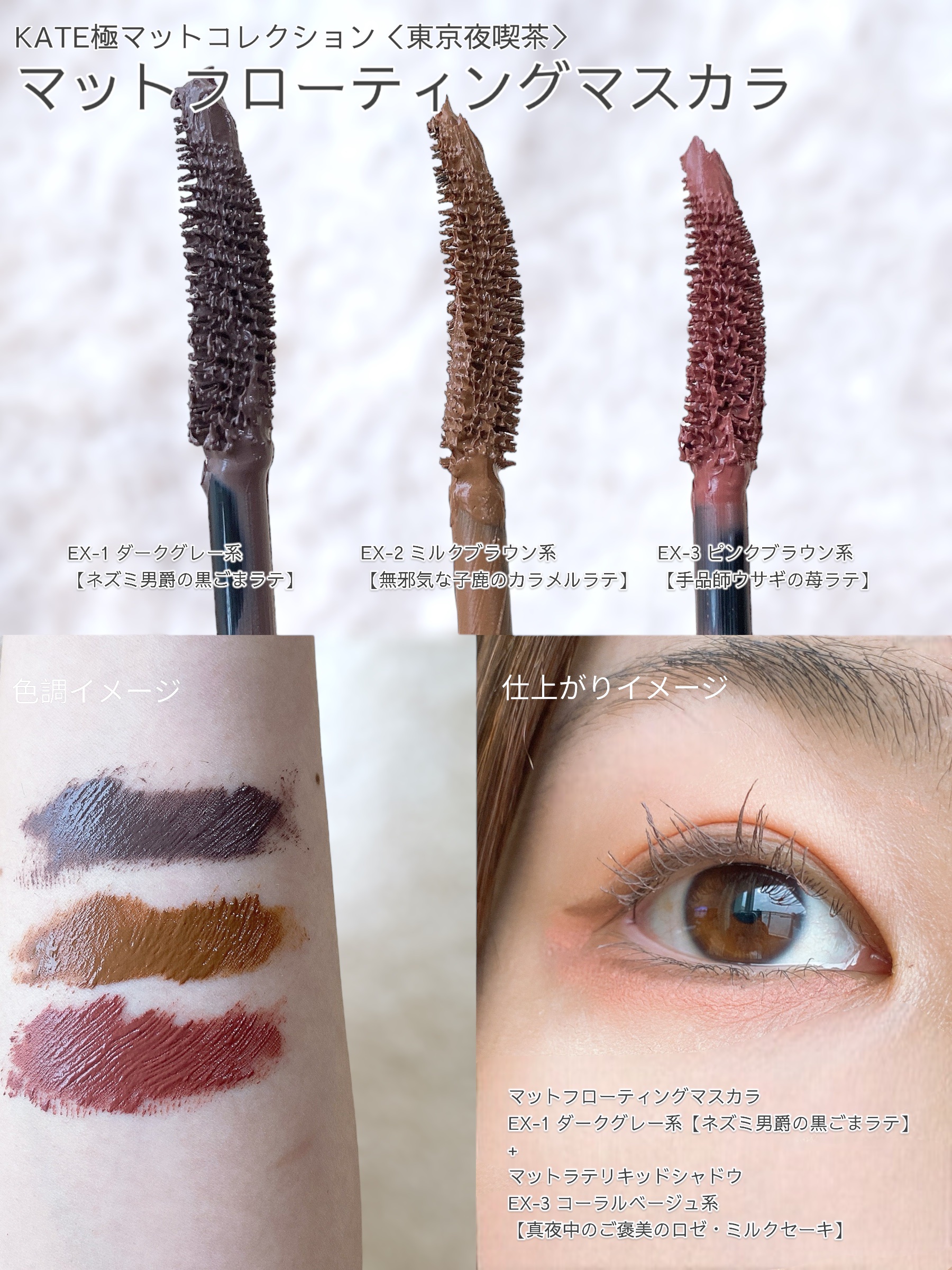 マットフローティングマスカラ EX-2 ミルクブラウン系【無邪気な子鹿のカラメルラテ】/KATE/マスカラを使ったクチコミ（1枚目）