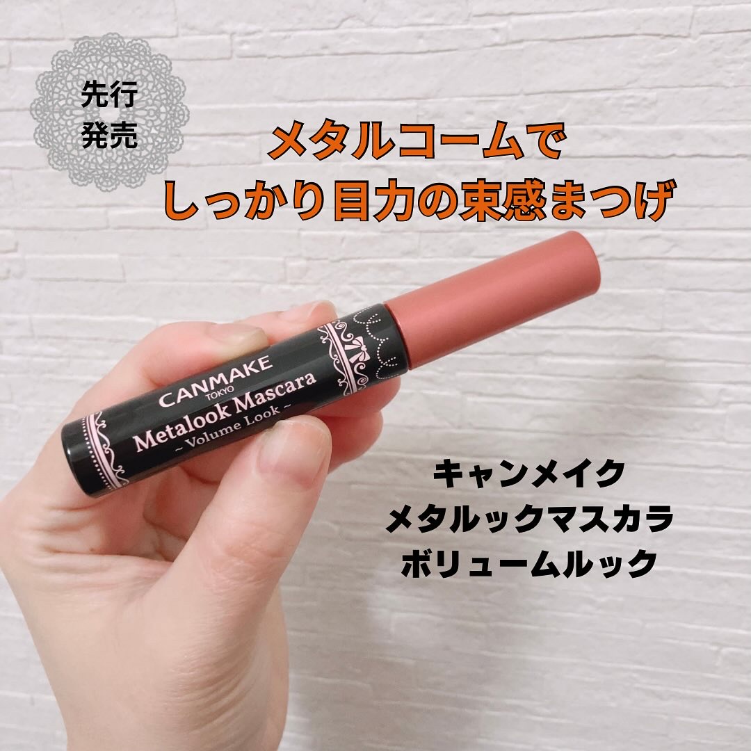 メタルックマスカラ～ボリュームルック～/キャンメイク/マスカラを使ったクチコミ（1枚目）