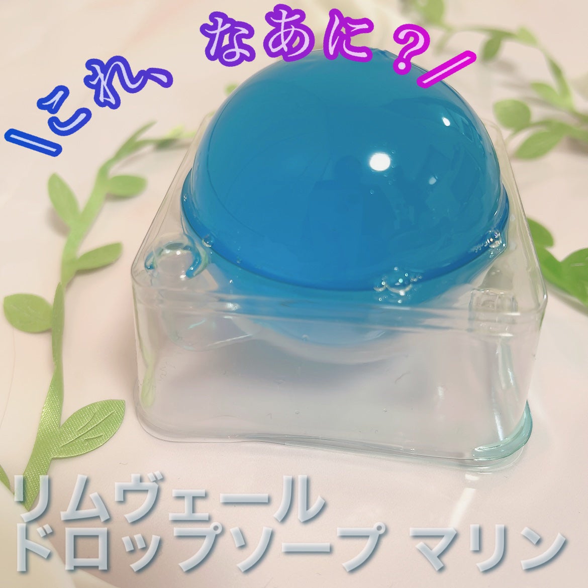 リムヴェール ドロップソープ(マリン)/リムサプライ/洗顔石鹸を使ったクチコミ(1枚目)