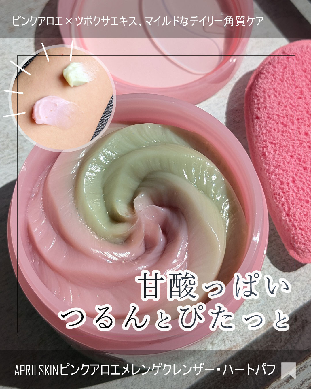 ハートクレンジングパフ/APRILSKIN/その他スキンケアグッズを使ったクチコミ（1枚目）