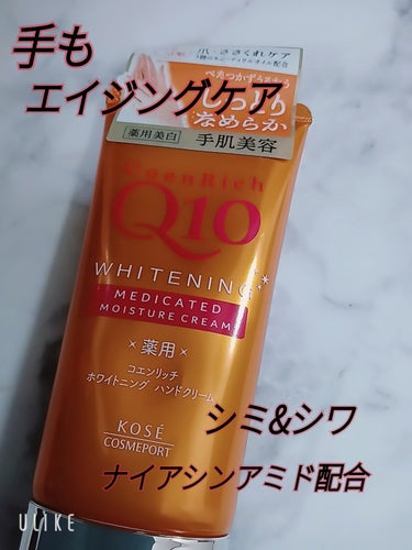 コエンリッチQ10 薬用ホワイトニング ハンドクリームのクチコミ「プチプラなのにナイアシンアミド配合のハンドクリーム✨
シミ&シワ改善効果のあるナイアシンアミド.....」（1枚目）