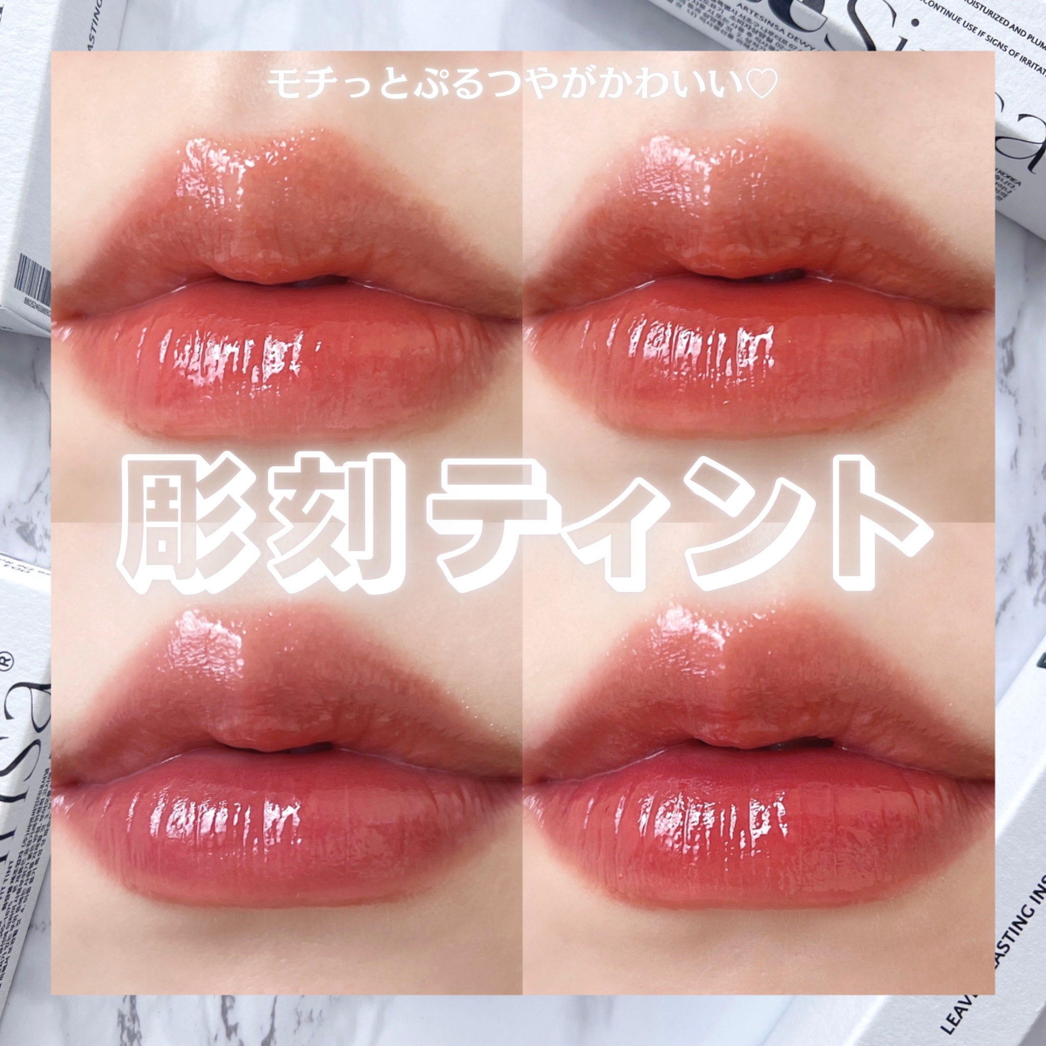 ビルダブルデューイフィットティント/ArteSinsa/リップティントを使ったクチコミ（1枚目）