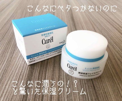 潤浸保湿 フェイスクリーム/キュレル/フェイスクリームを使ったクチコミ(1枚目)