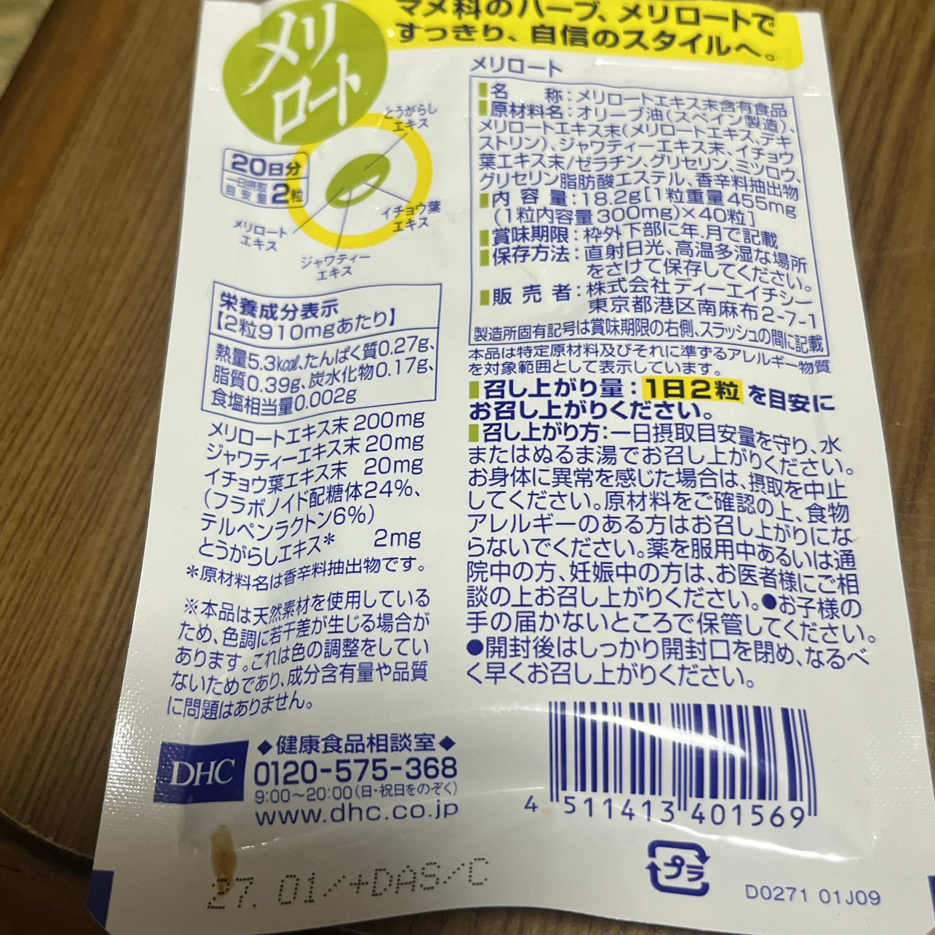 DHC メリロート 20日分/DHC/ボディサプリメントを使ったクチコミ（2枚目）