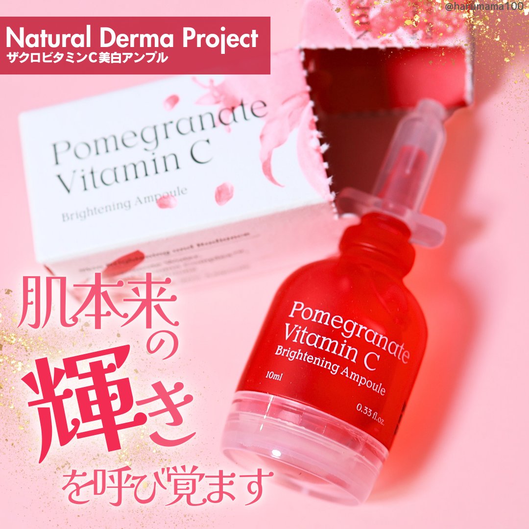 ザクロビタミンC美白アンプル/NATURAL DERMA PROJECT/美容液を使ったクチコミ（1枚目）