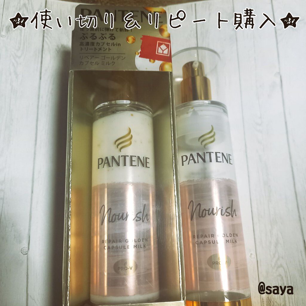 リペアー ゴールデン カプセル ミルク/パンテーン/ヘアミルクを使ったクチコミ（1枚目）