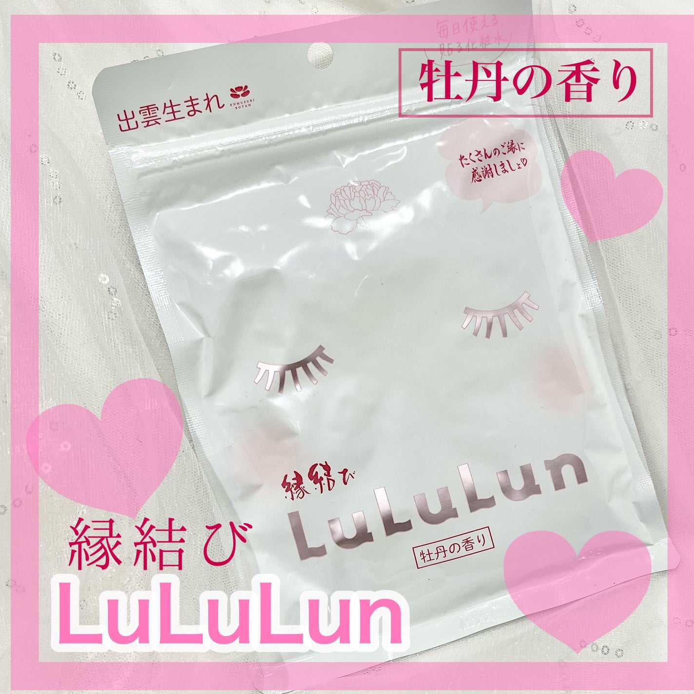 縁結びルルルン(牡丹の香り)/ルルルン/シートマスク・パックを使ったクチコミ(1枚目)