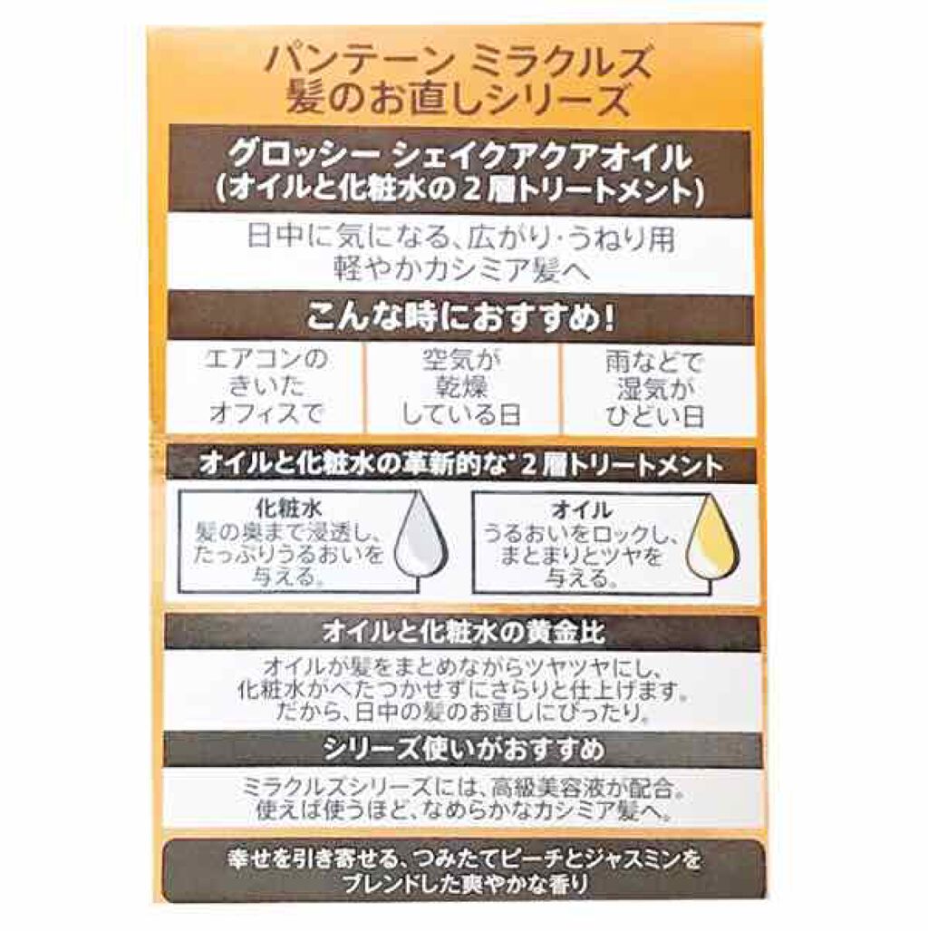 ミラクルズ グロッシー シェイク アクアオイル/パンテーン/ヘアオイルを使ったクチコミ（3枚目）